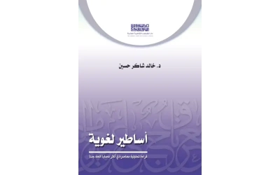 أساطير لغوية - 5000 دينار